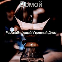 Рай как — впечатления, ресторан - Расслабляющий Утренний Джаз
