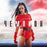 Чемпион - Ольга Бузова
