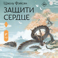 Цзюлу Фэйсян. «Защити сердце. Книга 1». Часть 18 - Лина Ветлицкая