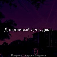 Мечты (Кафе Бары) - Дождливый день джаз