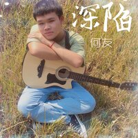 深陷 - 何友