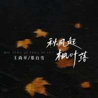 秋风起 枫叶落 - 王尚举 & 慕白雪