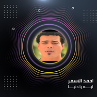 فى حالى - احمد الاسمر