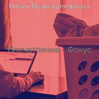 Моменты (Работа) - Мягкий Музыка для фокуса