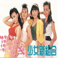 爱不是游戏 - 陈宇 & 陈丽君 & 张竹梅 & 惠珊
