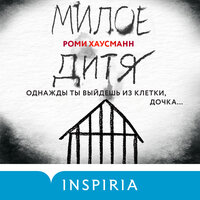 Роми Хаусманн. «Милое дитя». Часть 38 - Наталия Урбанская