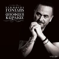Esi Sto Mialo Mou - Stamatis Gonidis