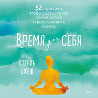 Кэтрин Ожеш. «Время для себя». Часть 32 - Наталия Казначеева