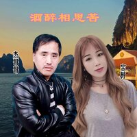 酒醉相思苦 - 宝树 & 杰哥哥