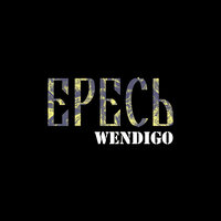 Яма твоих кошмаров - Wendigo
