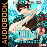 Борис Романовский. «Дельта. Книга 4. Без будущего». Часть 12 - Вадим Пугачев
