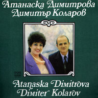 Йовано, Йованке - Димитър Коларов & Атанаска Димитрова & Оркестърът на Ансамбъл за песни при Радиотелевизионен център - Благоевград