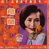 Ni Bu Yao Wen Wo - Grace Chang & Lan Ge