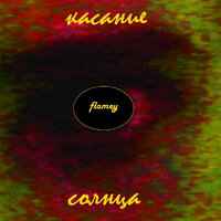 У небесного причала - Flamey