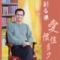 放棄 - 劉名謙