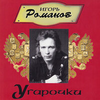 Бобы - Игорь Романов