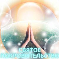Звуки небесного покоя - божественная защита