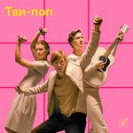 Тви-поп