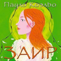 Коэльо Пауло. «Заир». Часть 9 - Игорь Сергеев