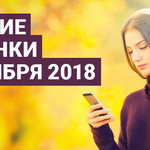 Лучшие новинки сентября 2018