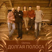 Не летай-ка, ластовка - Сбитень