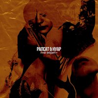 Не верит - Рапсат & NUAR