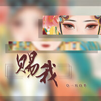 赐我 - 一只白羊