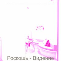 Музыка (Роскошные отели) - обаятельный Классический джаз
