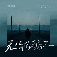 无情的骗子 - 常超凡