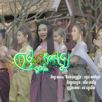 ក្រមុំឦសានក៏លាបឡេ - តន់ ចន្ទសីម៉ា