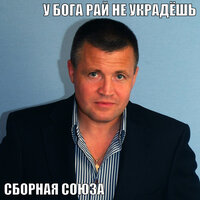Живу и кайфую - Сборная Союза