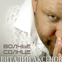 Листопад - Виталий Аксёнов