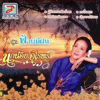 คนไข้ ไอ.ซี.ยู - Nok Noi & Urai Phon & Nok Noi, Urai Phon & นกน้อย อุไรพร