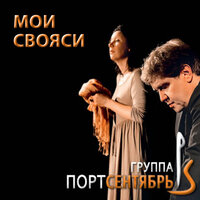 Романс Пространство замкнутого круга - группа "Порт Сентябрь"
