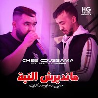 ميمتي دعيلي وكثري - Cheb Oussama & Azzou Dimaria