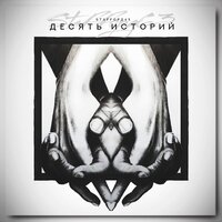 Я верю - StaFFорд63