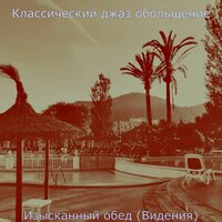 Звуки (Отели) - Классический джаз обольщение