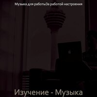 Атмосфера (Изучение) - Музыка для работыЗа работой настроения