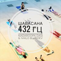 Шавасана 432Гц - Ivailo Blagoev & Nadaroopa Dasi