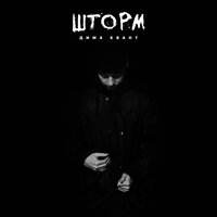Шторм - Дима Квант