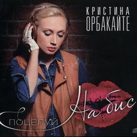 Цветы - Кристина Орбакайте