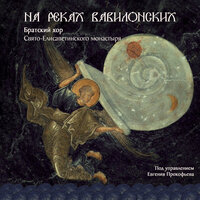 О Тебе радуется. Греческий распев - Братский хор Свято-Елисаветинского монастыря под управлением Евгения Прокофьева