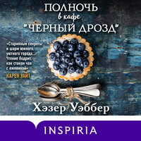 Хэзер Уэббер. «Полночь в кафе "Чёрный дрозд"». Глава 26 - Ксения Малыгина