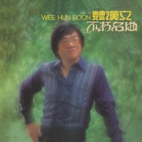 心聲淚痕 - 魏漢文