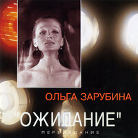 А была ли я любимой - Ольга Зарубина
