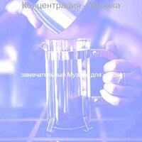 Чувство (Фокус) - замечательный Музыка для учебы