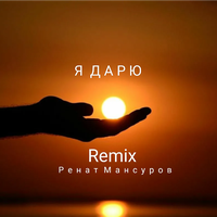 Я дарю - Ренат Мансуров