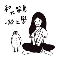 和大笨鳥一起上學 - Melissa