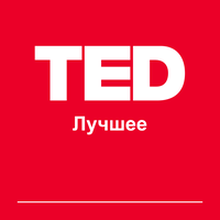 TED Лучшее