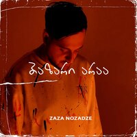 ბაზარი არაა - Zaza Nozadze